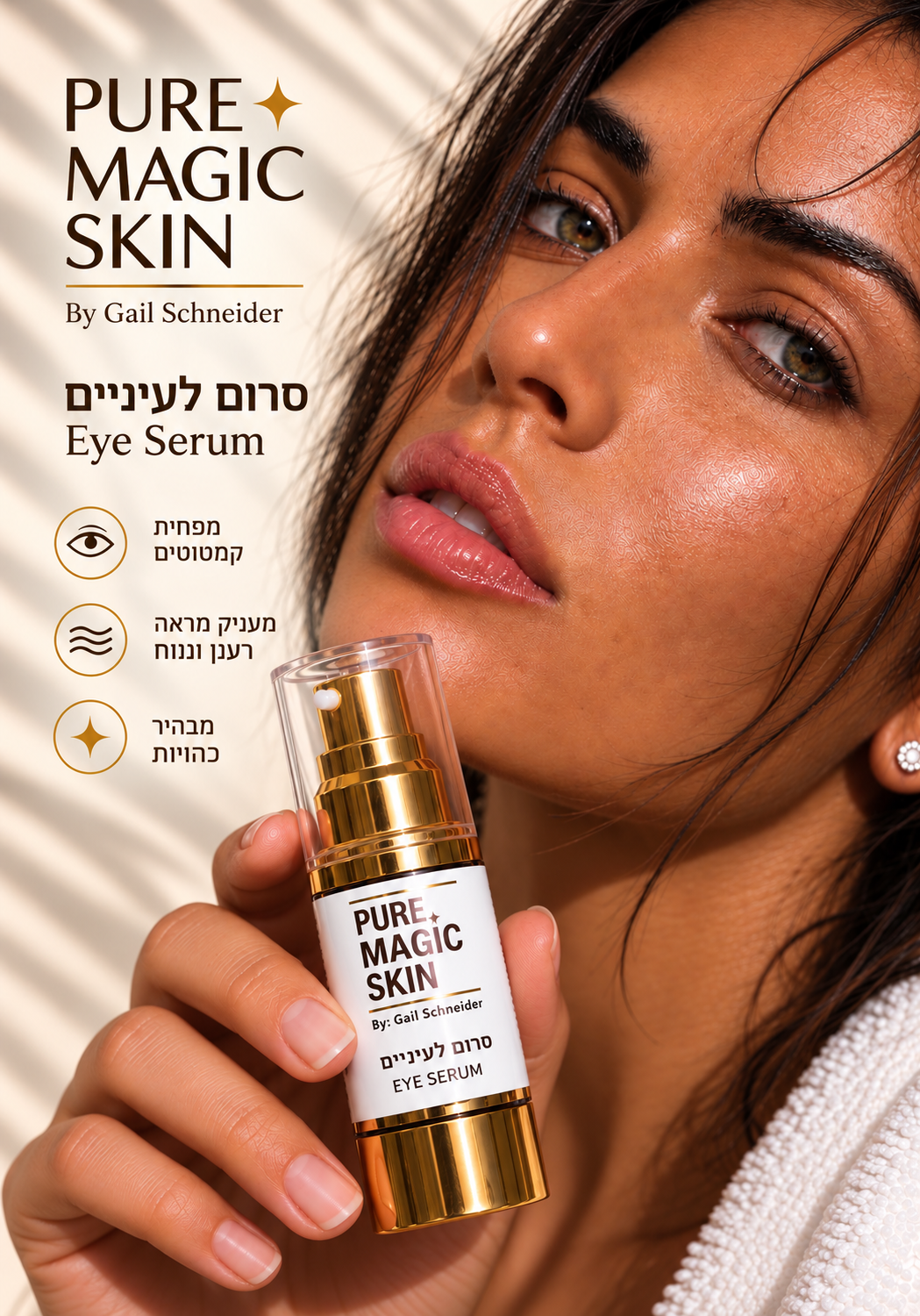 סרום הקסם לעיניים